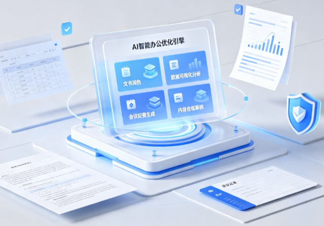 溆浦县AI重构现代办公体系 智能优化引擎助力企业轻量化高效运营