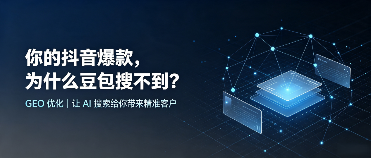 你的抖音爆款，为什么豆包搜不到？读懂 GEO，抢占溆浦县 AI 搜索新流量